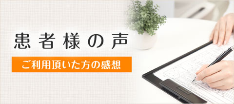 美原石渡整骨院を実際にご利用頂いたお客様の声