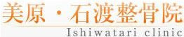 美原・石渡整骨院