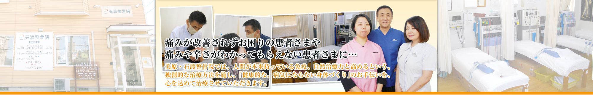 函館市の整骨院・美原石渡整骨院