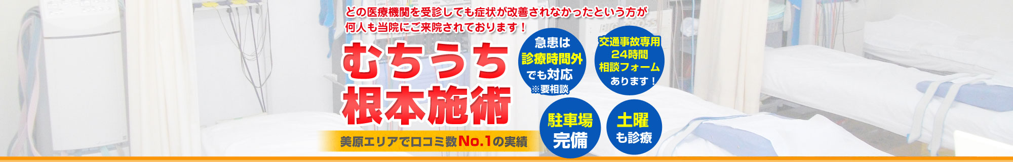交通事故治療・むち打ちに特化した函館市の整骨院